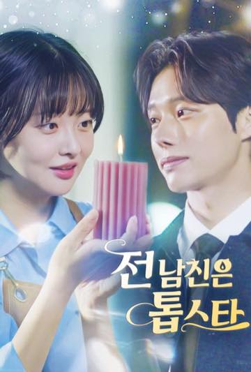 전남친은 톱스타 포스터